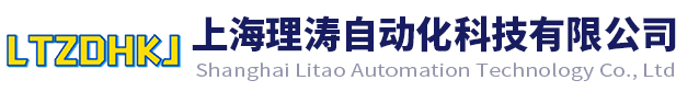 上海理濤自動化科技有限公司